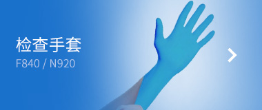  施睿康 检查手套